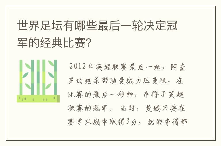 世界足坛有哪些最后一轮决定冠军的经典比赛?
