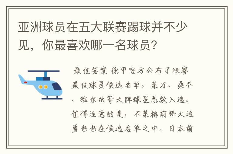 亚洲球员在五大联赛踢球并不少见,你最喜欢哪一名球员?