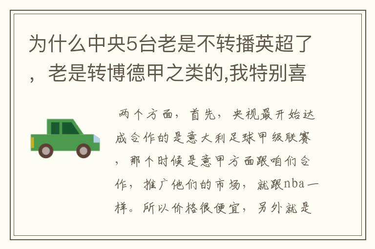 为什么中央5台老是不转播英超了,老是转博德甲之类的,我特别喜欢看英超?