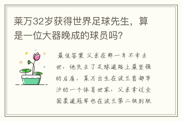 莱万32岁获得世界足球先生，算是一位大器晚成的球员吗？