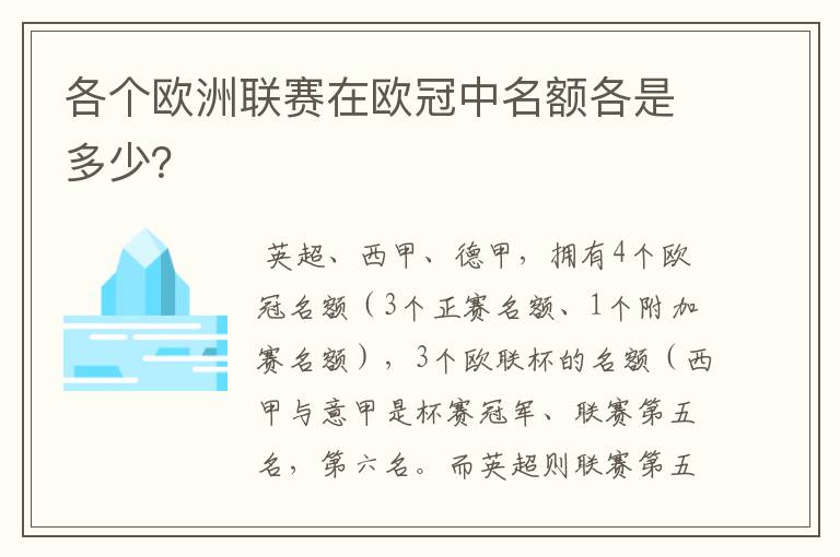 各个欧洲联赛在欧冠中名额各是多少?