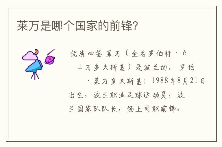 莱万是哪个国家的前锋?