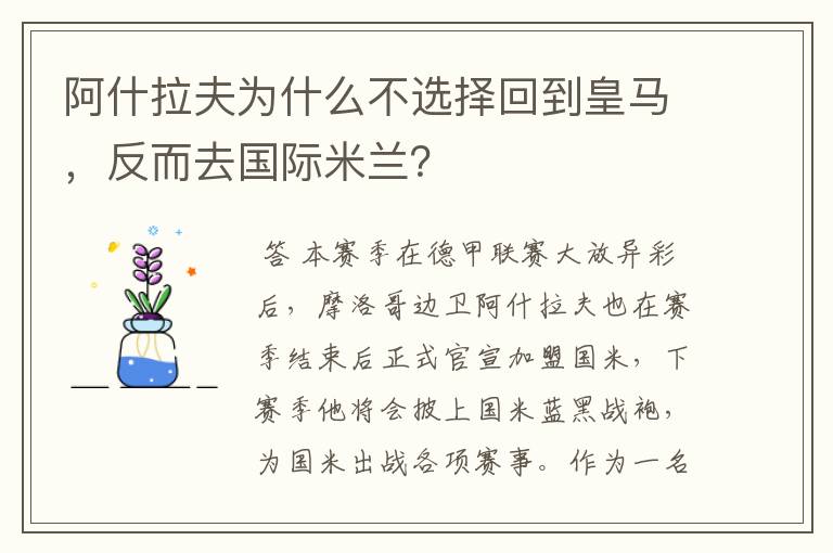 阿什拉夫为什么不选择回到皇马，反而去国际米兰？