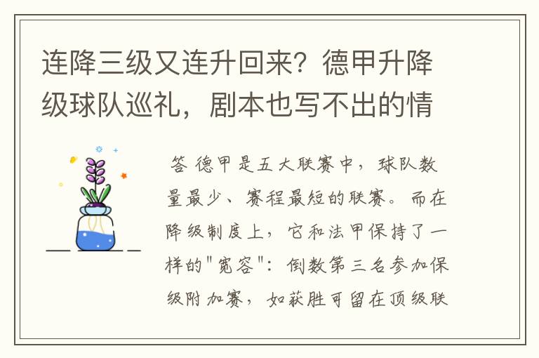 连降三级又连升回来?德甲升降级球队巡礼,剧本也写不出的情节