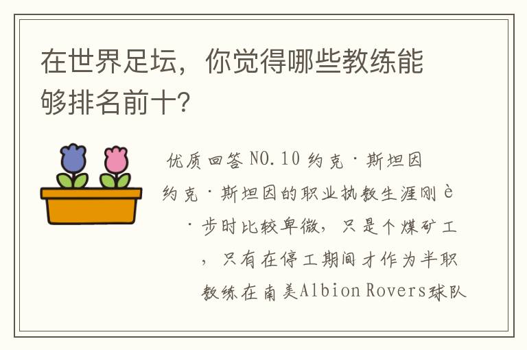 在世界足坛,你觉得哪些教练能够排名前十?