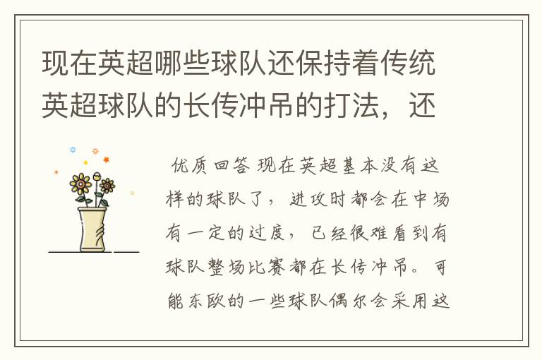 现在英超哪些球队还保持着传统英超球队的长传冲吊的打法,还有德甲的球队和英超的风格有什么区别