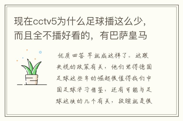 现在cctv5为什么足球播这么少,而且全不播好看的,有巴萨皇马不播,播德甲,的够