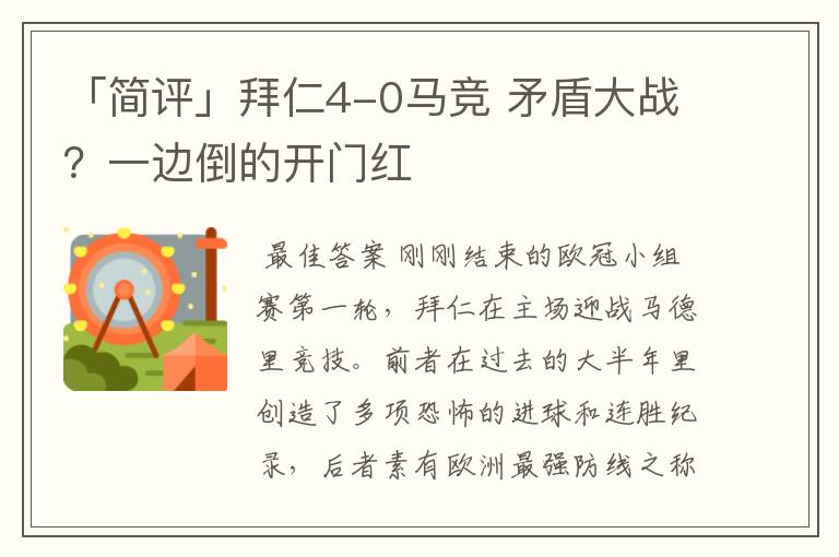 「简评」拜仁4-0马竞 矛盾大战?一边倒的开门红