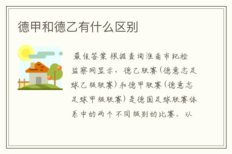 德甲和德乙有什么区别