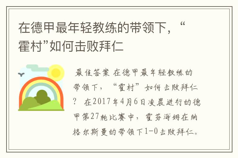 在德甲最年轻教练的带领下,“霍村”如何击败拜仁