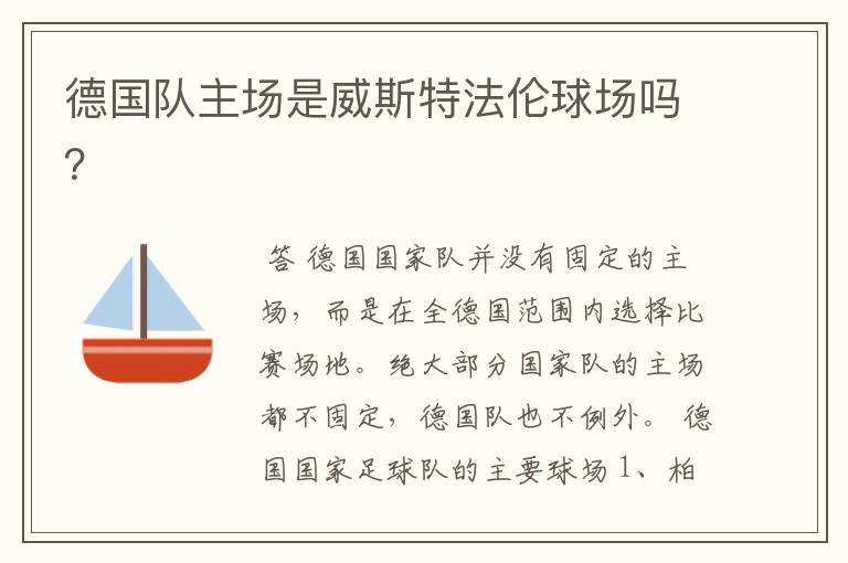 德国队主场是威斯特法伦球场吗?