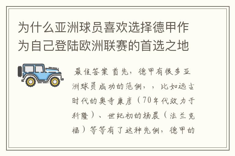 为什么亚洲球员喜欢选择德甲作为自己登陆欧洲联赛的首选之地呢