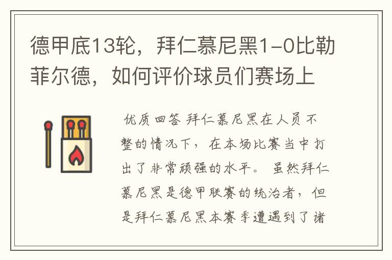 德甲底13轮,拜仁慕尼黑1-0比勒菲尔德,如何评价球员们赛场上的表现?