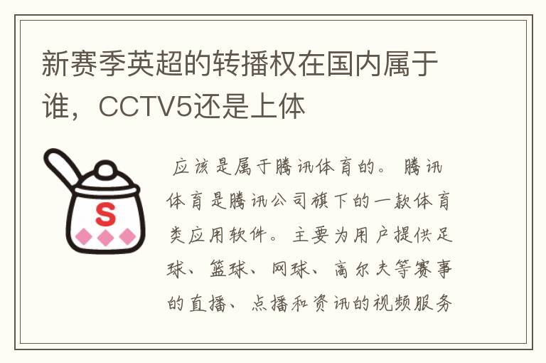 新赛季英超的转播权在国内属于谁,CCTV5还是上体