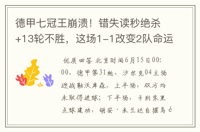 德甲七冠王崩溃!错失读秒绝杀+13轮不胜,这场1-1改变2队命运
