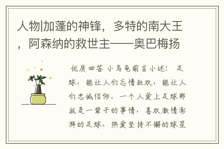 人物|加蓬的神锋,多特的南大王,阿森纳的救世主——奥巴梅扬!