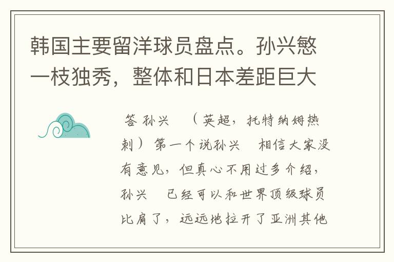 韩国主要留洋球员盘点。孙兴慜一枝独秀,整体和日本差距巨大