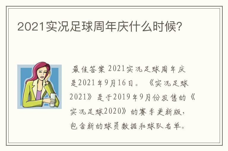 2021实况足球周年庆什么时候?