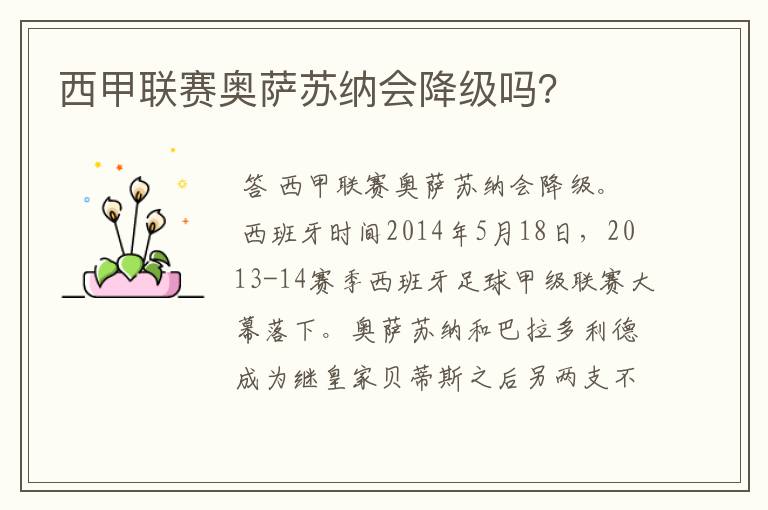 西甲联赛奥萨苏纳会降级吗?