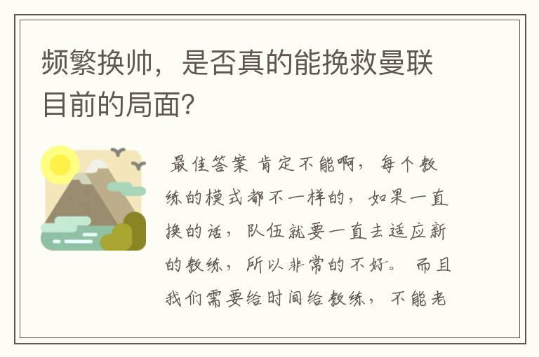 频繁换帅,是否真的能挽救曼联目前的局面?