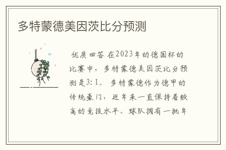 多特蒙德美因茨比分预测