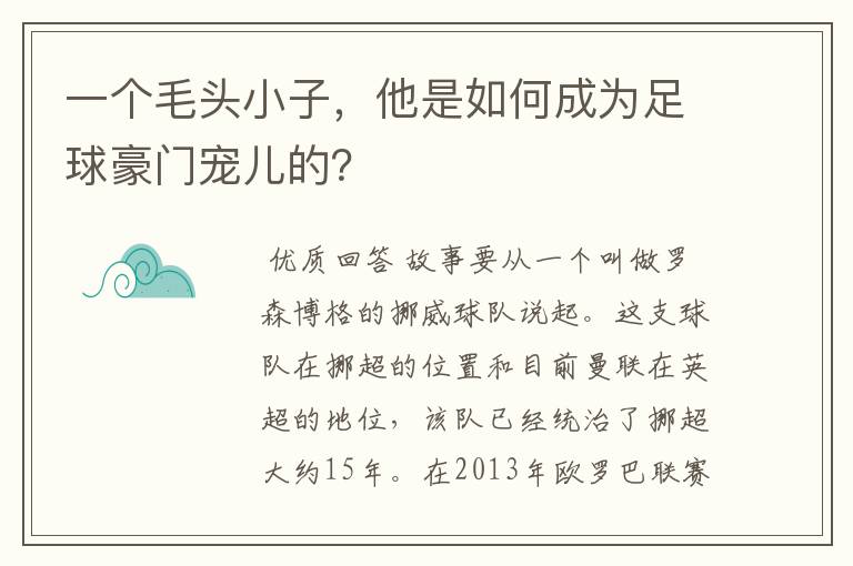 一个毛头小子,他是如何成为足球豪门宠儿的?