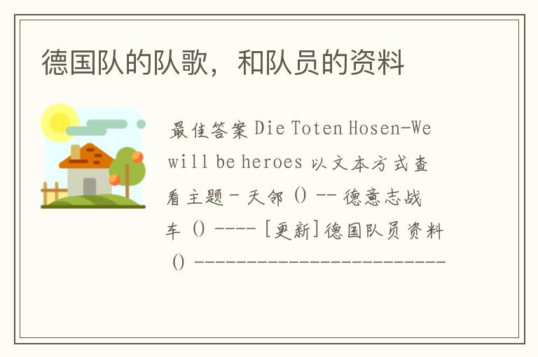 德国队的队歌,和队员的资料
