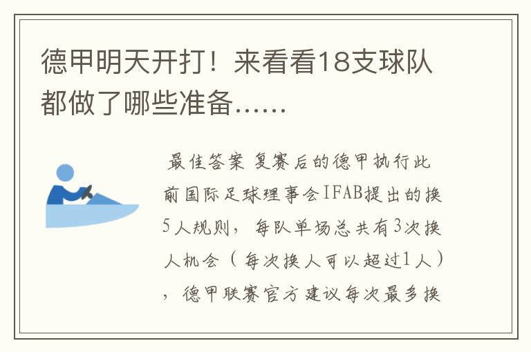 德甲明天开打!来看看18支球队都做了哪些准备……
