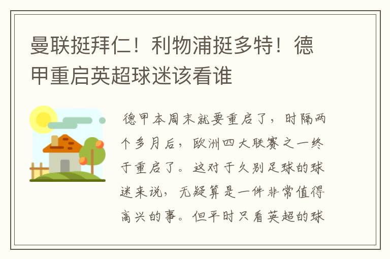 曼联挺拜仁!利物浦挺多特!德甲重启英超球迷该看谁