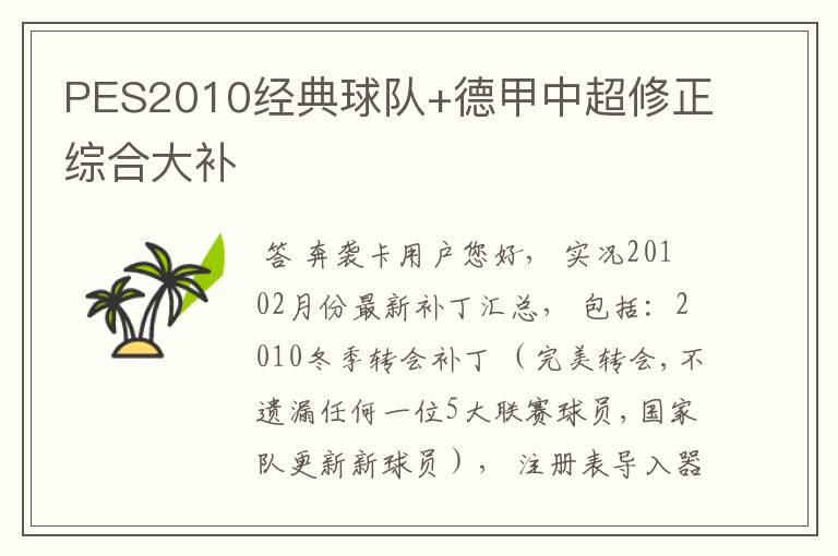 PES2010经典球队+德甲中超修正综合大补