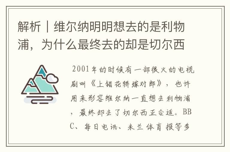 解析|维尔纳明明想去的是利物浦,为什么最终去的却是切尔西?