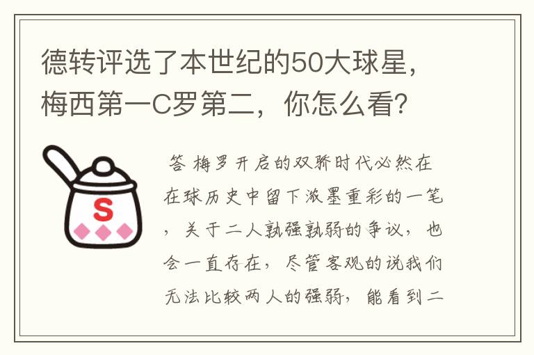 德转评选了本世纪的50大球星,梅西第一C罗第二,你怎么看?