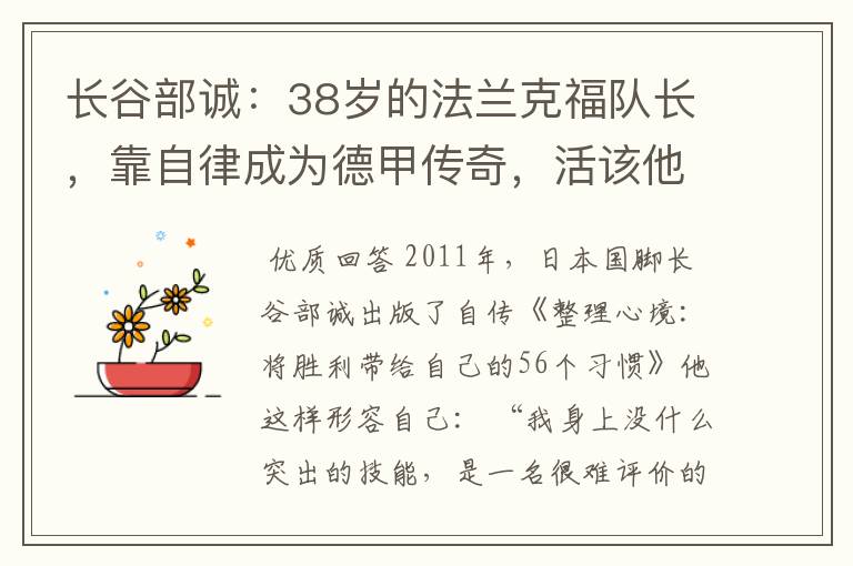 长谷部诚:38岁的法兰克福队长,靠自律成为德甲传奇,活该他成功