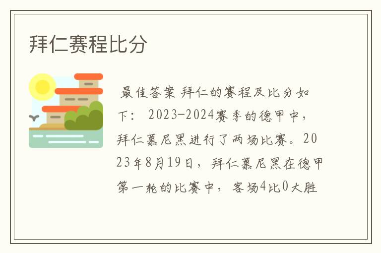 拜仁赛程比分