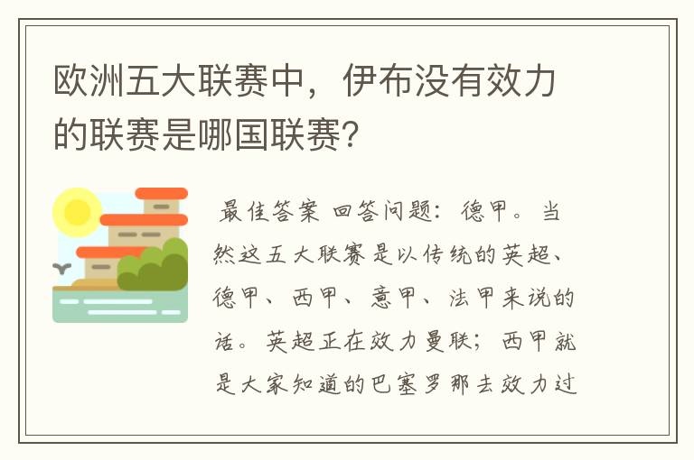 欧洲五大联赛中,伊布没有效力的联赛是哪国联赛?