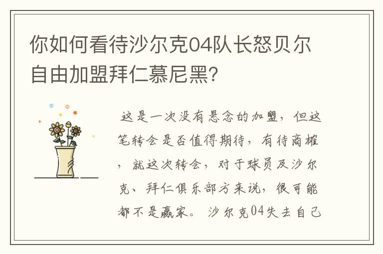 你如何看待沙尔克04队长怒贝尔自由加盟拜仁慕尼黑?