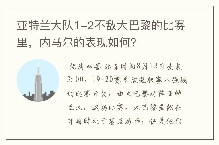 亚特兰大队1-2不敌大巴黎的比赛里,内马尔的表现如何?