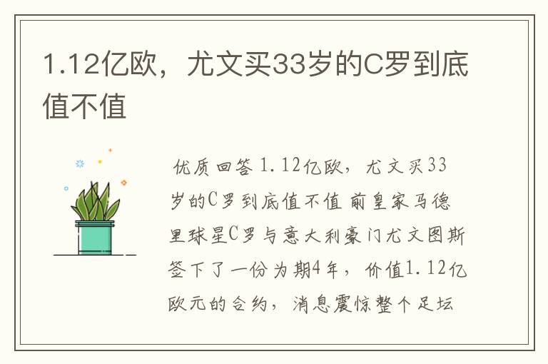 1.12亿欧,尤文买33岁的C罗到底值不值