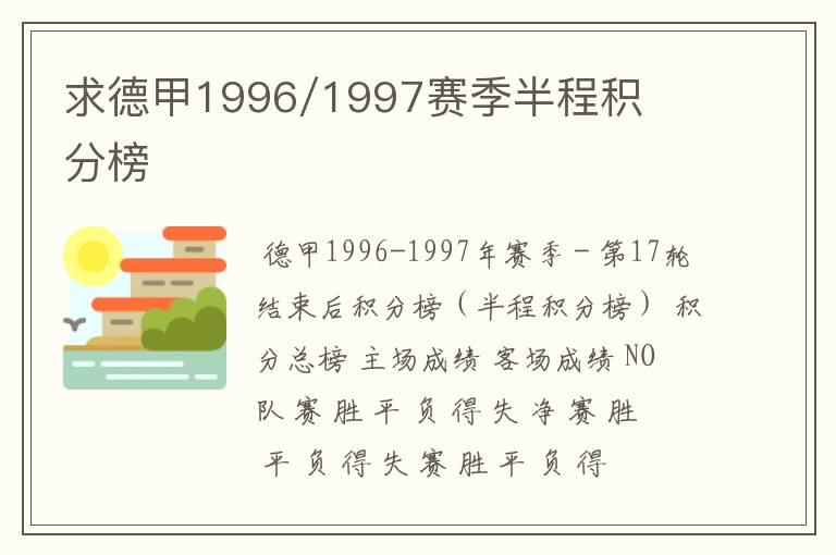 求德甲1996/1997赛季半程积分榜