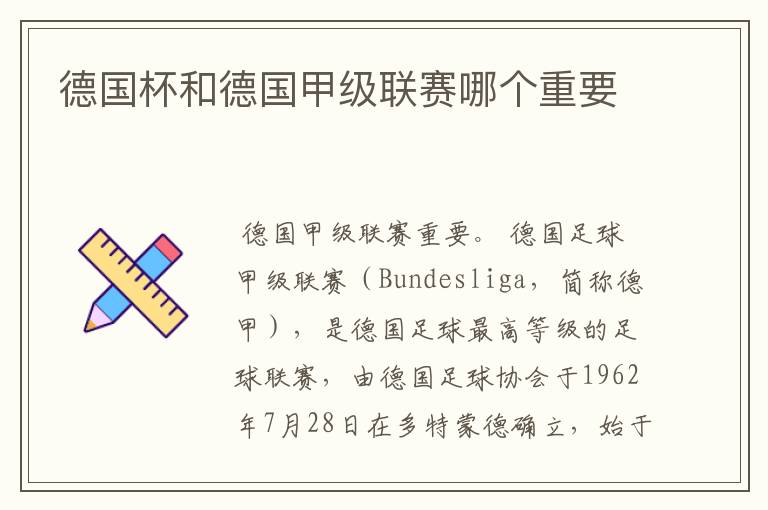 德国杯和德国甲级联赛哪个重要
