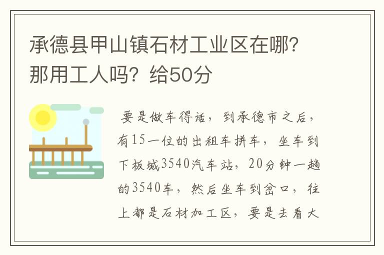 承德县甲山镇石材工业区在哪?那用工人吗?给50分