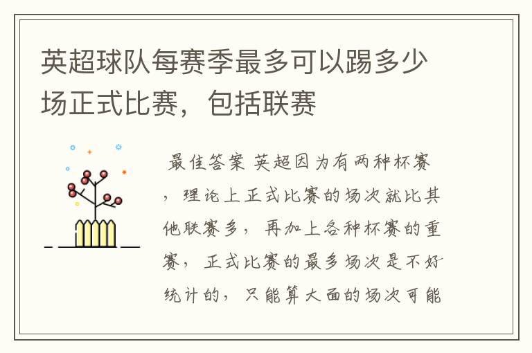 英超球队每赛季最多可以踢多少场正式比赛,包括联赛