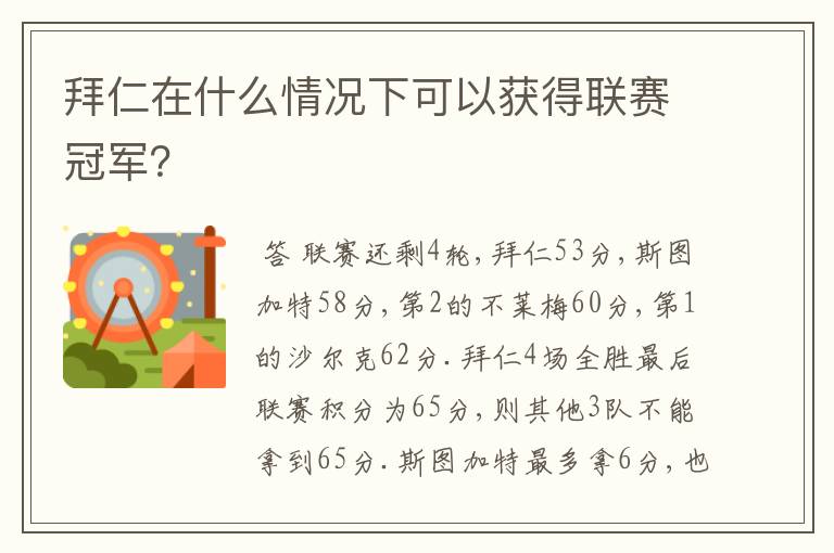 拜仁在什么情况下可以获得联赛冠军?