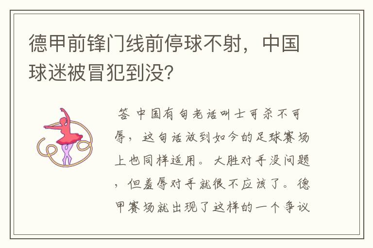 德甲前锋门线前停球不射,中国球迷被冒犯到没?