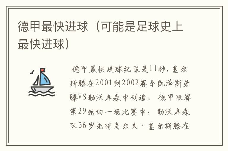 德甲最快进球(可能是足球史上最快进球)