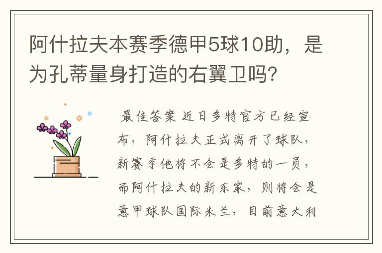 阿什拉夫本赛季德甲5球10助,是为孔蒂量身打造的右翼卫吗?