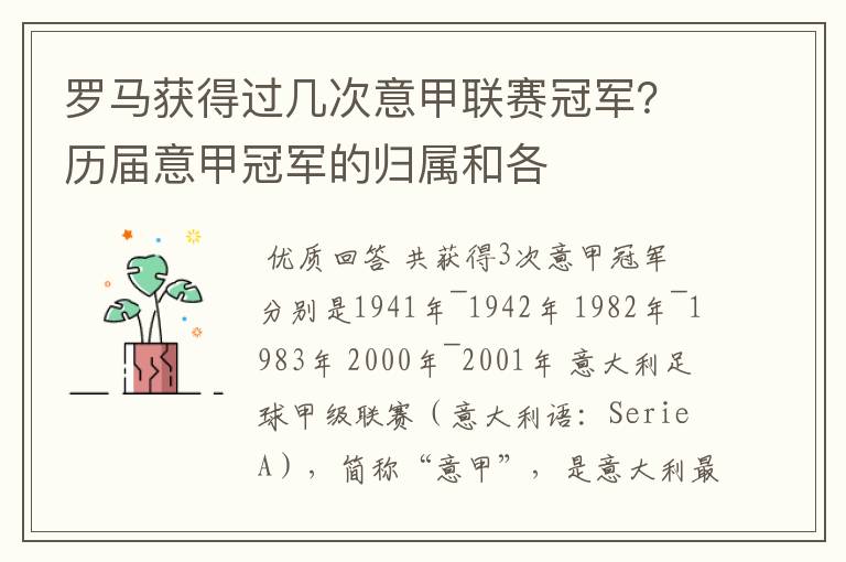 罗马获得过几次意甲联赛冠军?历届意甲冠军的归属和各