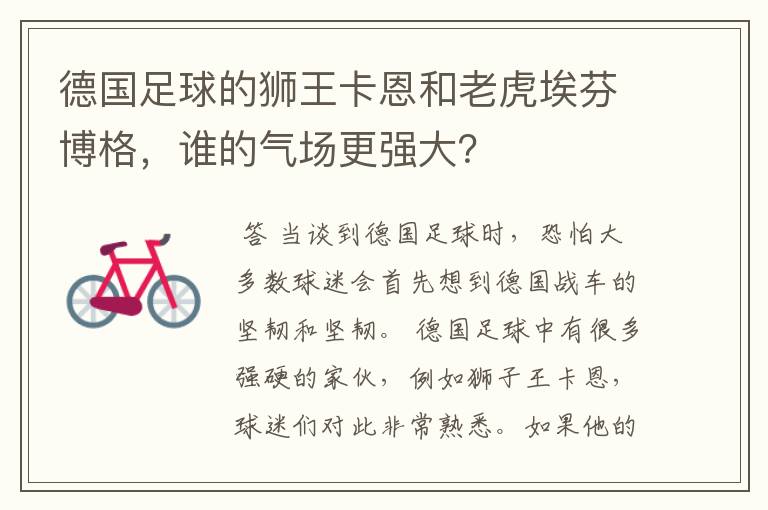 德国足球的狮王卡恩和老虎埃芬博格,谁的气场更强大?