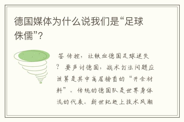 德国媒体为什么说我们是“足球侏儒”？