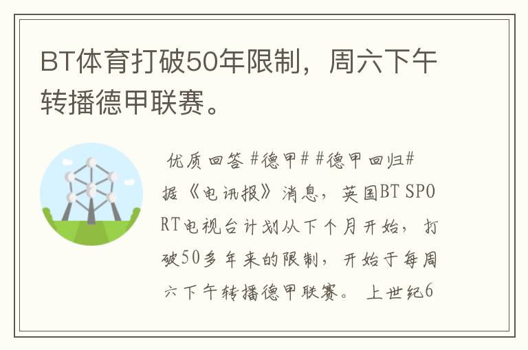 BT体育打破50年限制,周六下午转播德甲联赛。